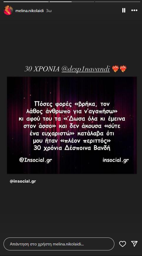 Μελίνα Νικολαΐδη για Δέσποινα Βανδή - 30χρόνια
