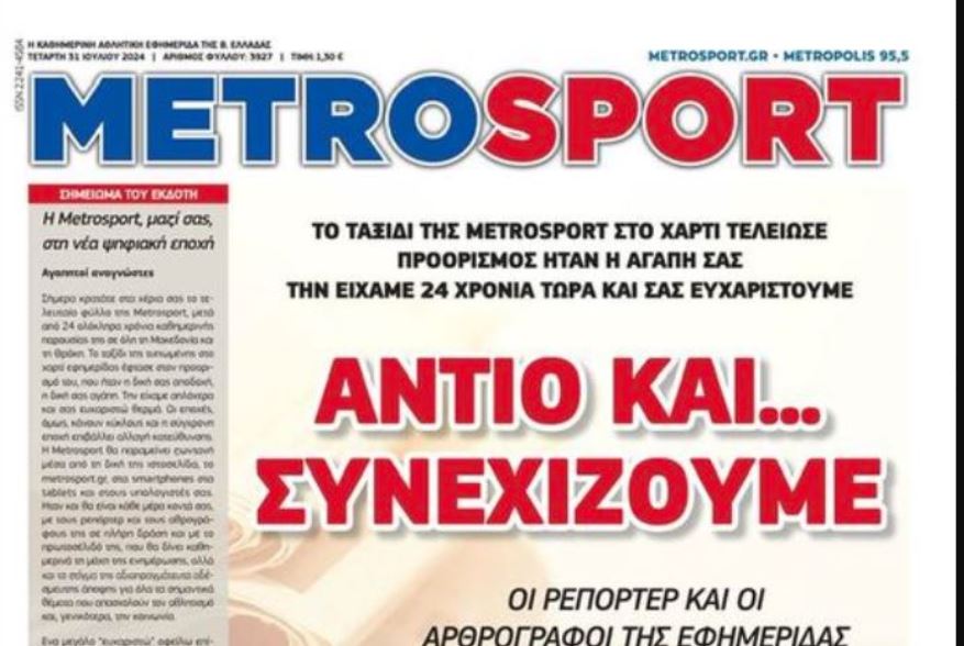 Πλήγμα για τον Τύπο της Βόρειας Ελλάδας – Τέλος εποχής για την αθλητική εφημερίδα Metrosport – ΦΩΤΟ