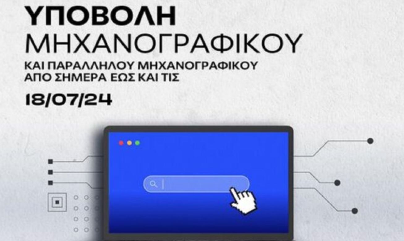 μηχανογραφικό Πανελλήνιες