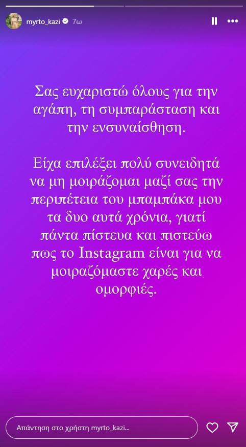 Μυρτώ Καζή ανάρτηση για πατέρα - Πένθος