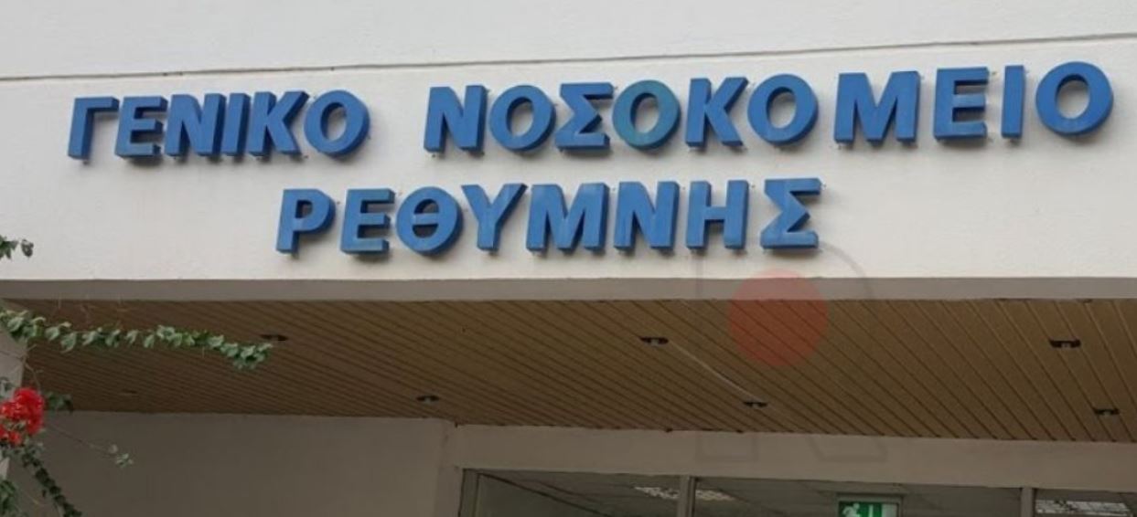 νοσοκομειο ρεθυμνο