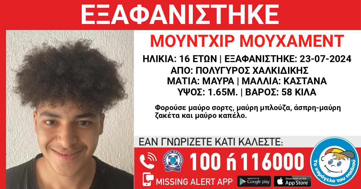 Χαλκιδική: Συναγερμός για την εξαφάνιση 16χρονου