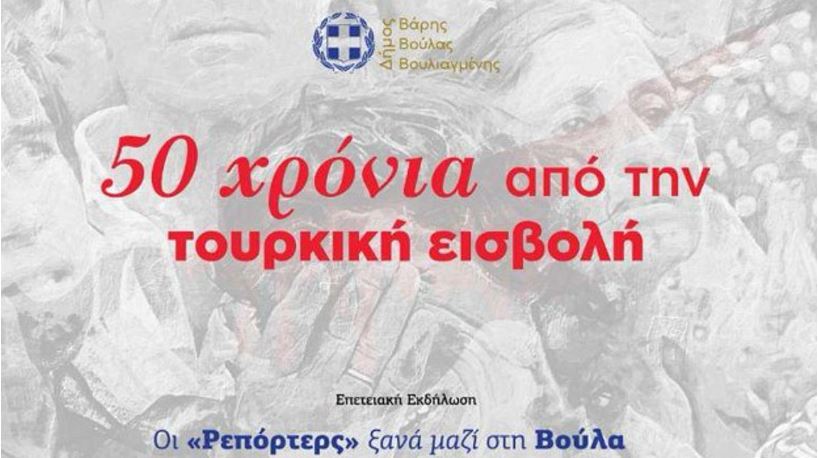 Βούλα: Εκδήλωση για τα 50 χρόνια από την τουρκική εισβολή στην Κύπρο