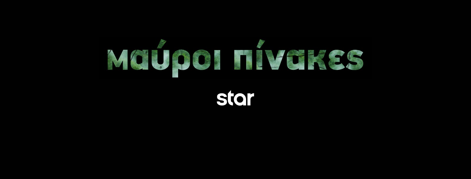 Μαύροι Πίνακες: Η ανατρεπτική αστυνομική σειρά μυστηρίου – «Μία επαρχιακή πόλη, γεμάτη μυστικά και ψέματα»