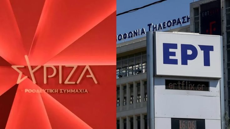 ΣΥΡΙΖΑ ΕΡΤ