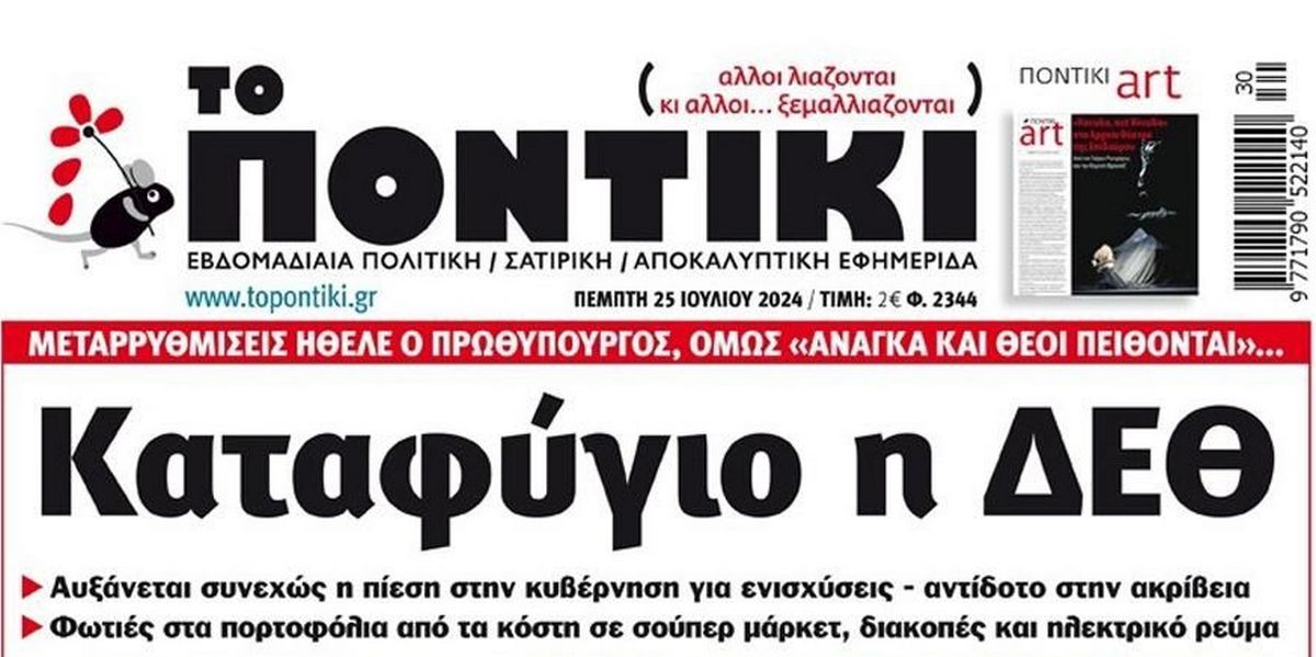 Το Ποντίκι σήμερα Πέμπτη 25/7/2024