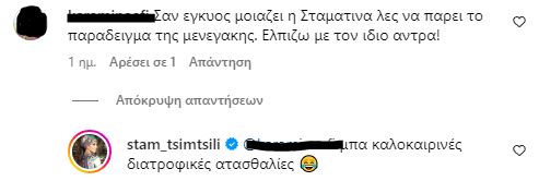 Σταματίνα Τσιμτσιλή - Απάντηση για πιθανή εγκυμοσύνη