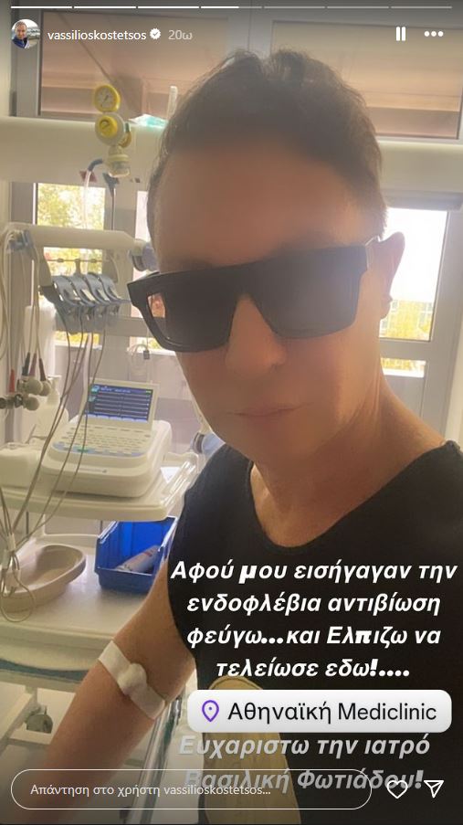 Βασίλιεος Κωστέτσος Νοσοκομείο - Αναρτήσεις