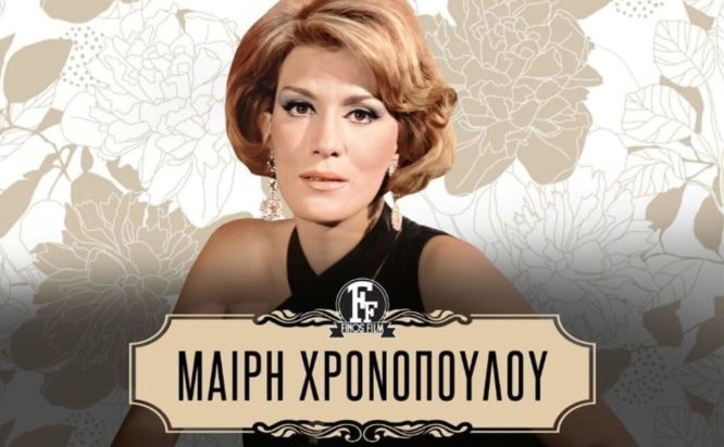 Μαίρη Χρονοπούλου
