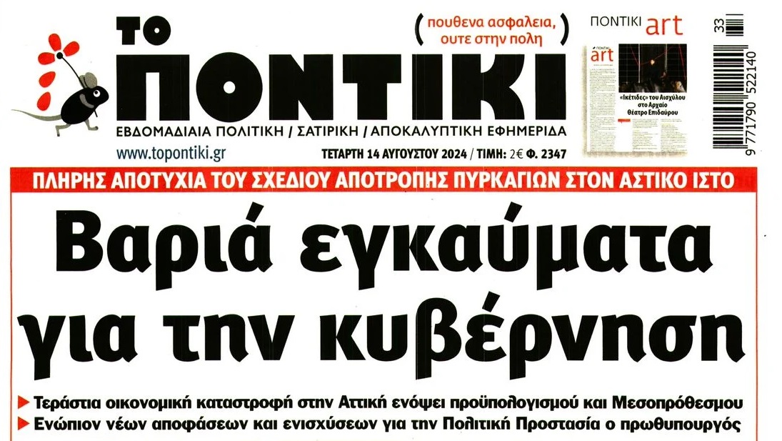 Το Ποντίκι σήμερα Τετάρτη 14/8/2024