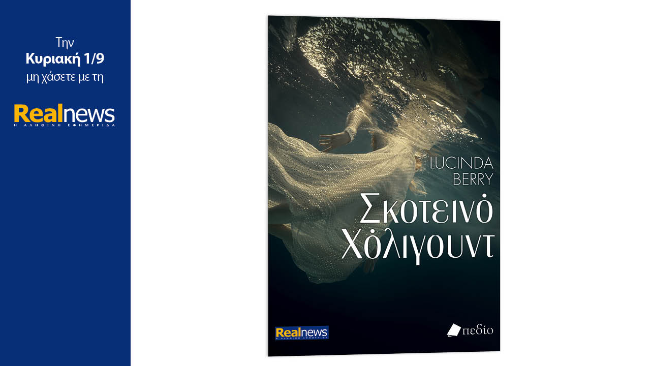 Σήμερα με τη Realnews: Σκοτεινό Χόλιγουντ, το θρίλερ της Lucinda Berry, που θα σας καθηλώσει