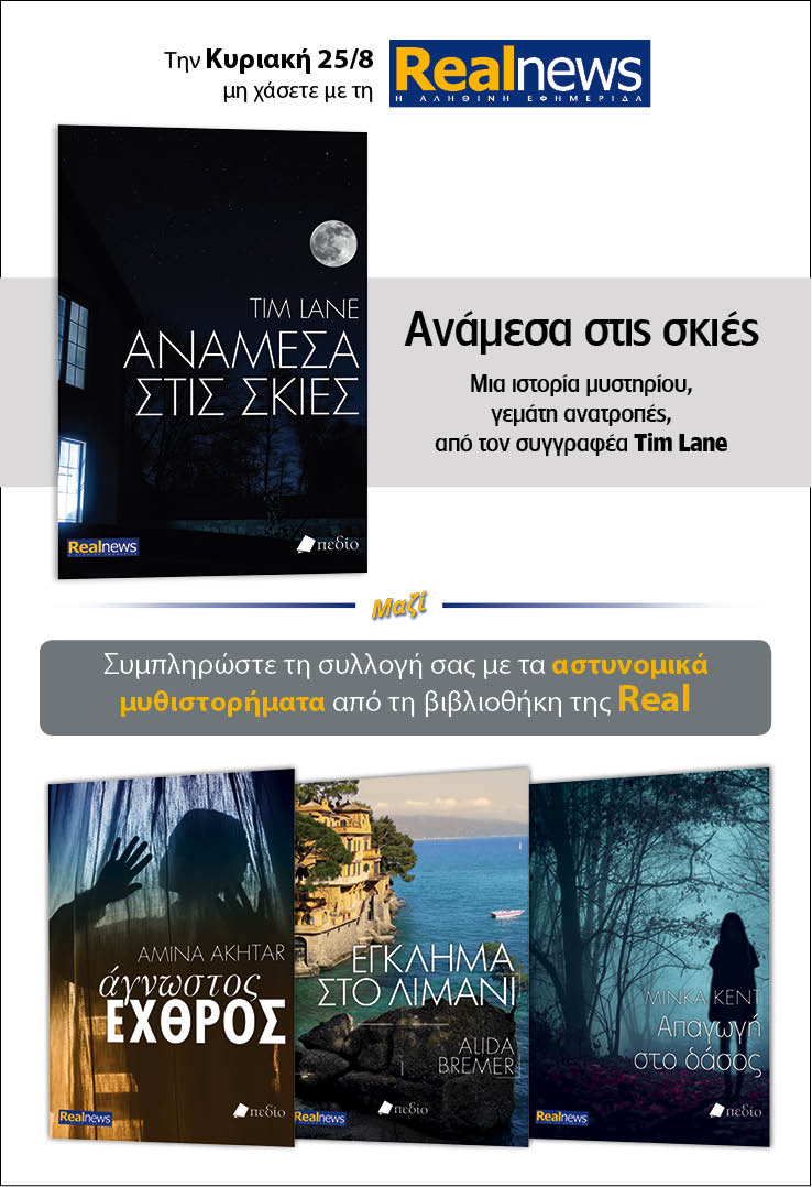 Σήμερα με τη Realnews: «Ανάμεσα στις σκιές» του Tim Lane –  Μαζί αστυνομικά μυθιστορήματα