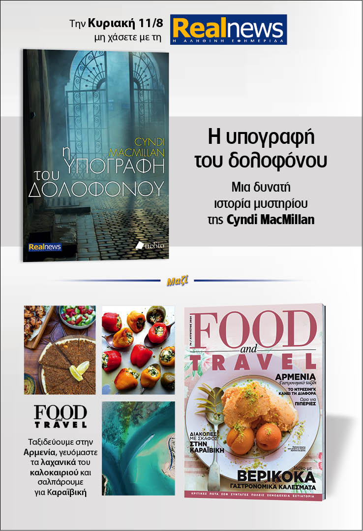 Σήμερα με τη Realnews: «Η υπογραφή του δολοφόνου» της Cyndi MacMillan – Μαζί Food & Travel