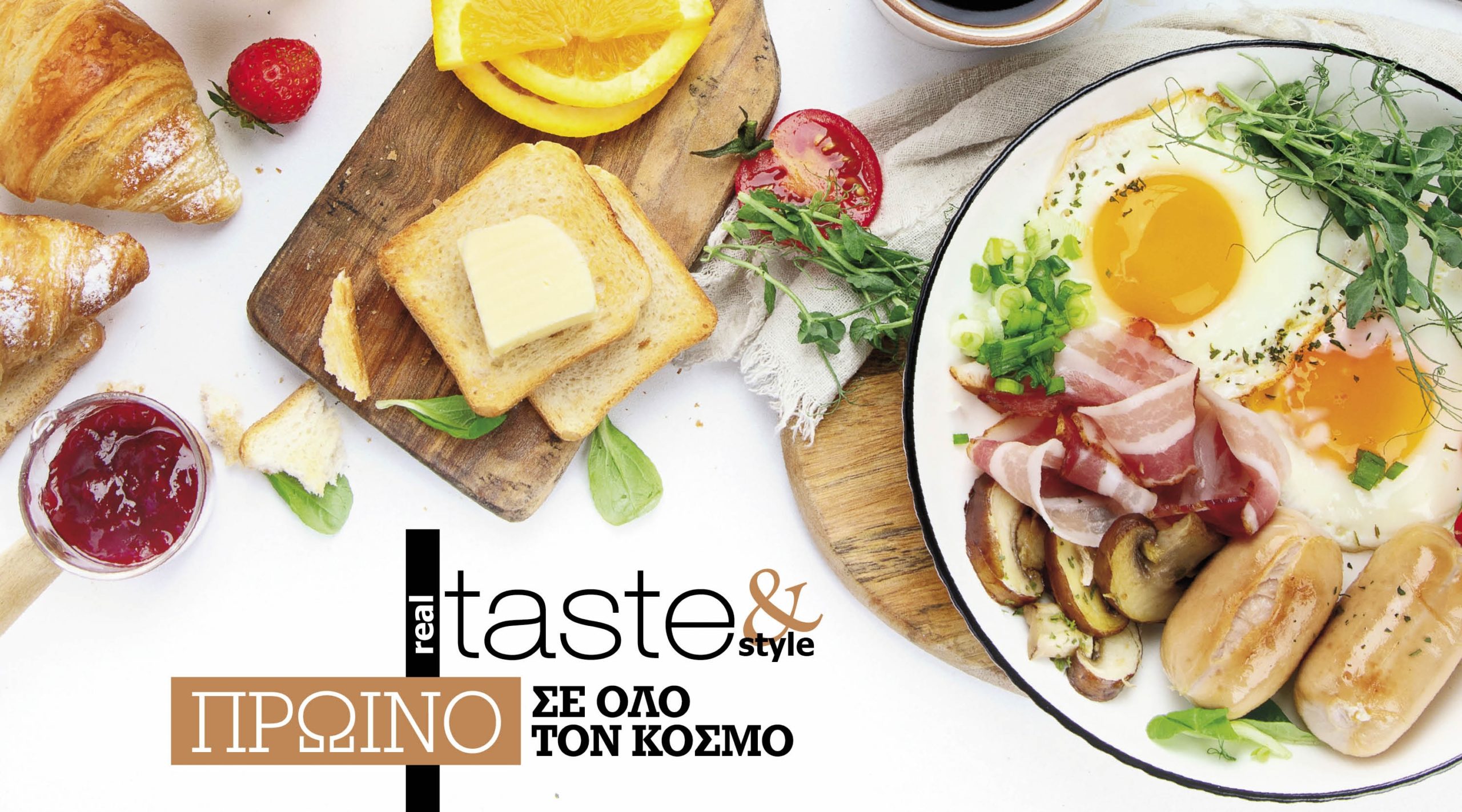 Στο real taste & style που κυκλοφορεί με τη Realnews