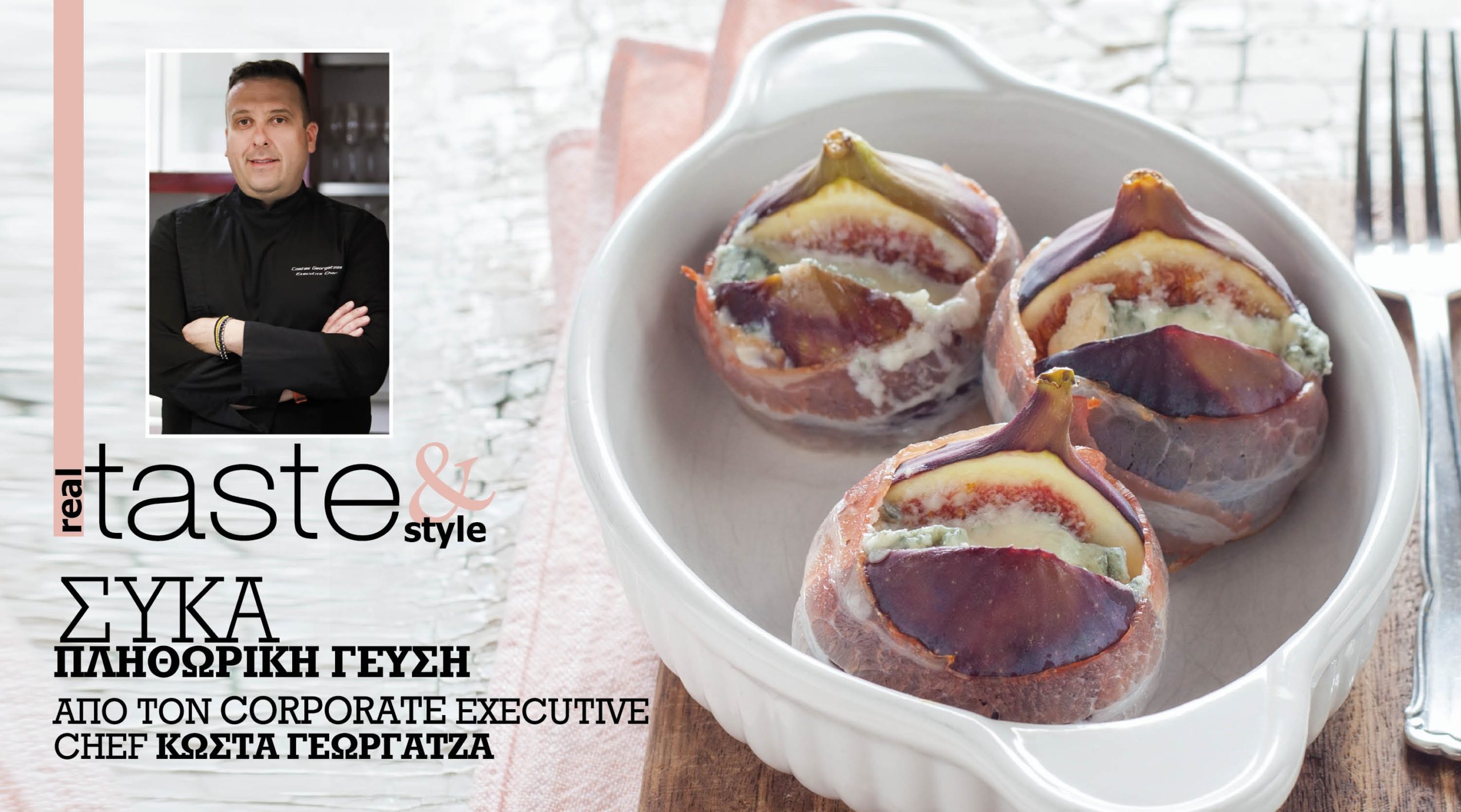 Στο real taste & style που κυκλοφορεί με τη Realnews