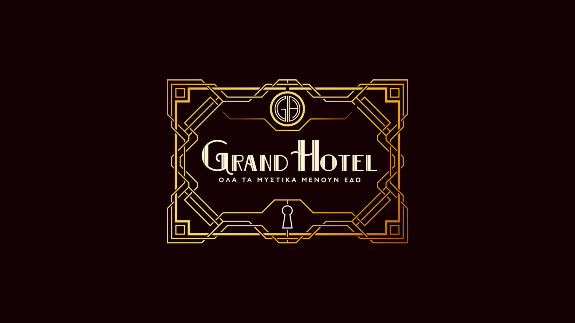 «GRAND HOTEL»: Οι μεταμορφώσεις των πρωταγωνιστών