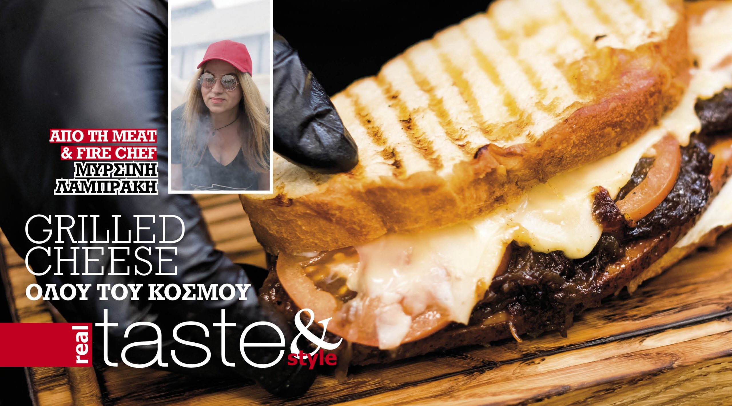 Στο real taste & style που κυκλοφορεί με τη Realnews