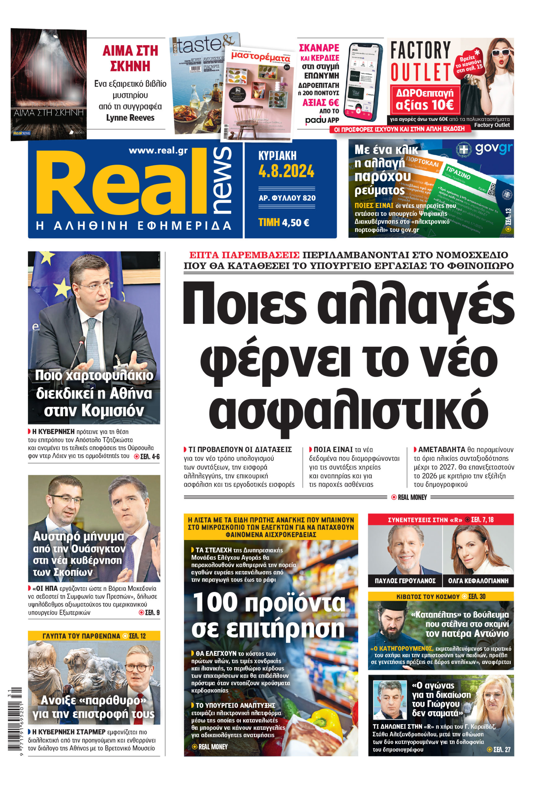 Η Realnews που κυκλοφορεί