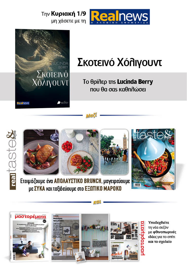 Σήμερα με τη Realnews: Σκοτεινό Χόλιγουντ, της Lucinda Berry μαζί Real Taste & Style και Μαστορέματα