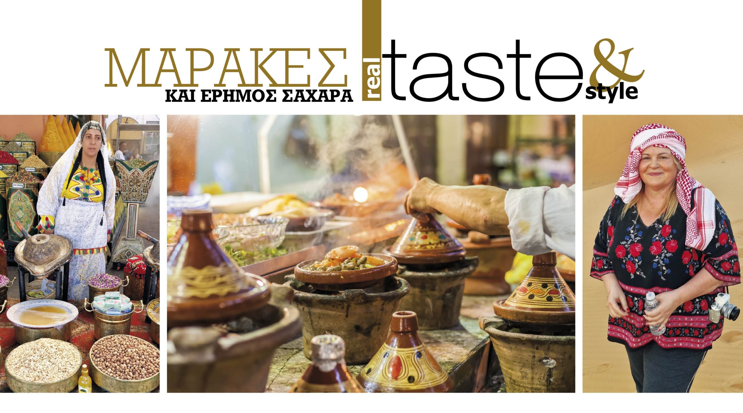 Στο real taste & style που κυκλοφορεί με τη Realnews