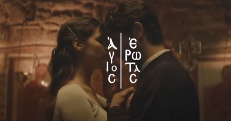 Άγιος Έρωτας