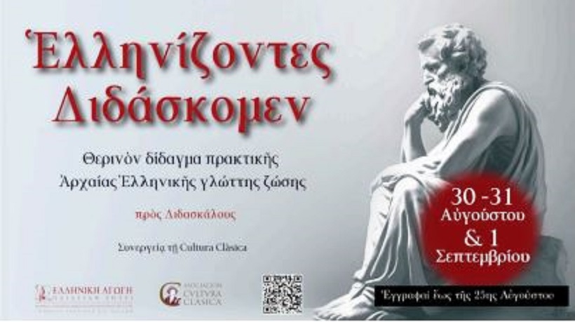 Για πρώτη φορά στην Ελλάδα: Σεμινάριο Βιωματικής Διδασκαλίας των Αρχαίων Ελληνικών