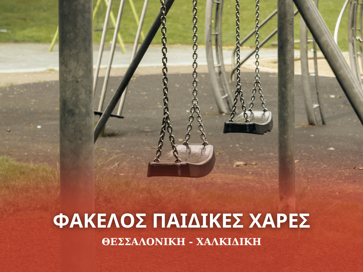 Φάκελος «Παιδικές Χαρές»: Λουκέτα σε μη πιστοποιημένες και εντατικοποίηση ελέγχων – Η εικόνα σε Θεσσαλονίκη και Χαλκιδική