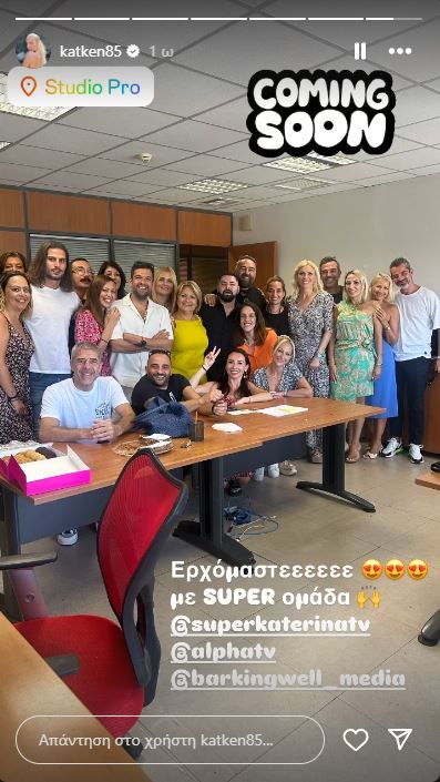 Κατερίνα Καινούργιου - Super Κατερίνα