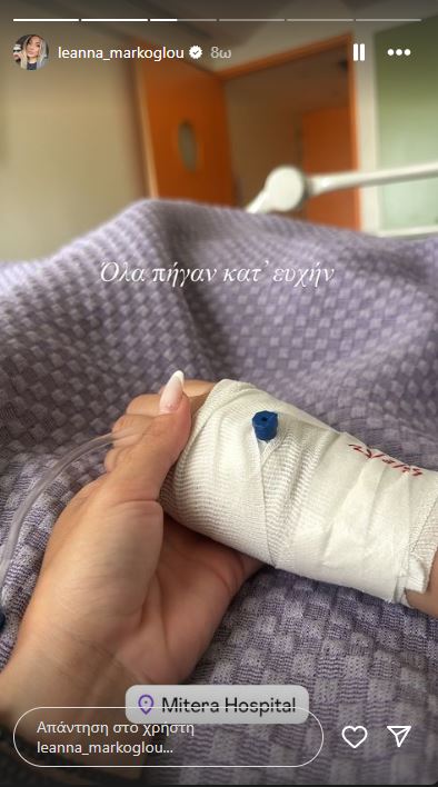 Λεάννα Μάρκογλου - Κόρη Νοσοκομείο