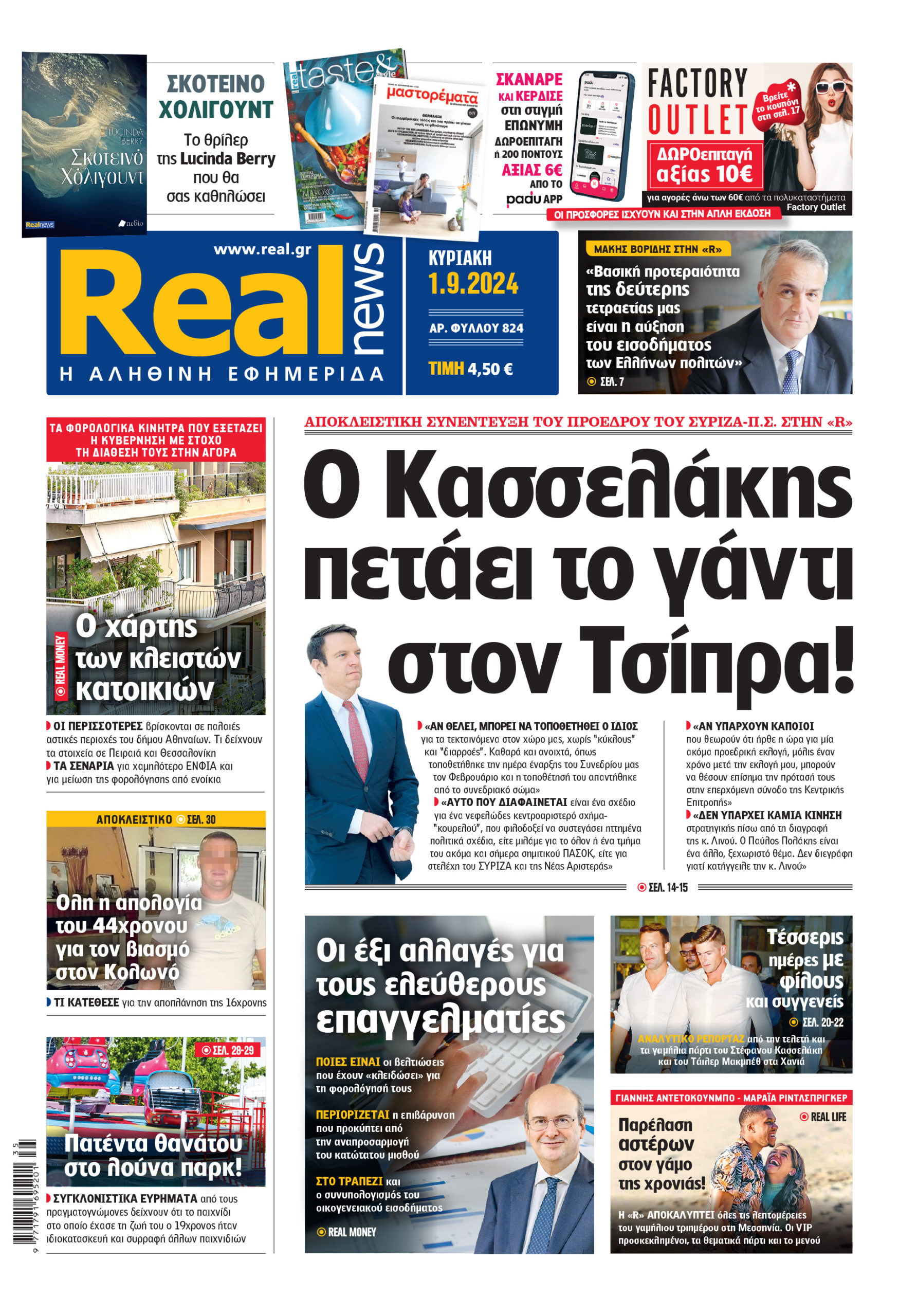 Η Realnews που κυκλοφορεί (1/9/2024)