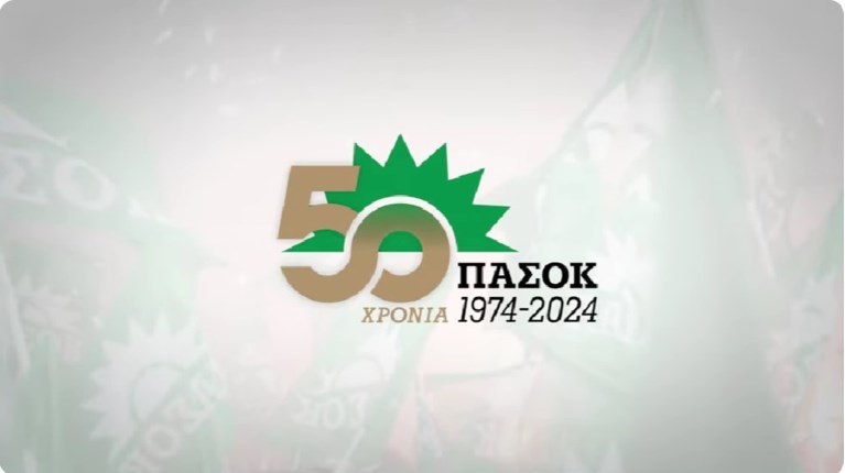 ΠΑΣΟΚ: Την Τρίτη στο Ζάππειο με όλους τους πρώην αρχηγούς, ο εορτασμός των 50 χρόνων από την ιδρυτική διακήρυξη της 3ης Σεπτέμβρη