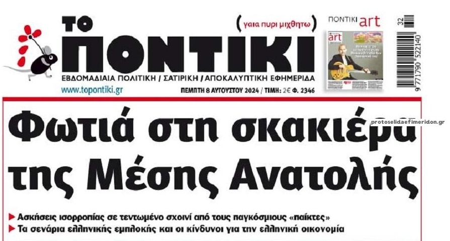 Το Ποντίκι σήμερα Πέμπτη 8/8/2024