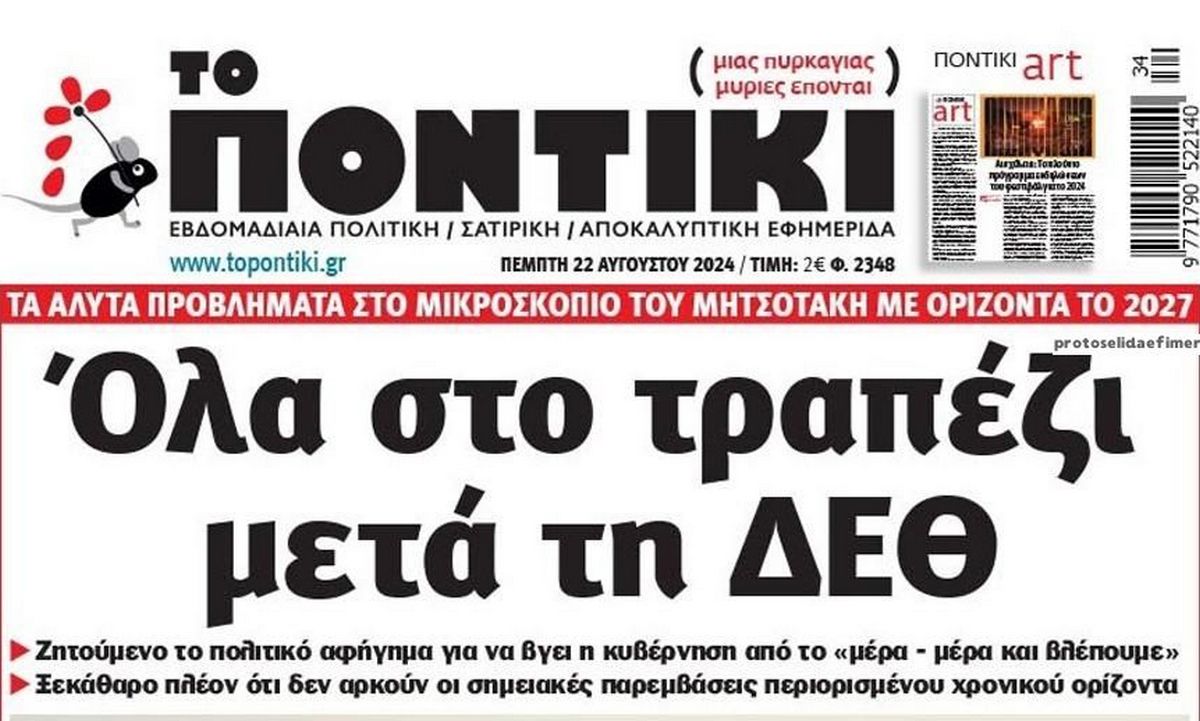 Το Ποντίκι σήμερα Πέμπτη 22/8/2024