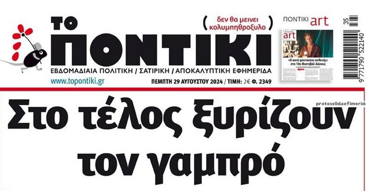 Το Ποντίκι σήμερα Πέμπτη 29/8/2024