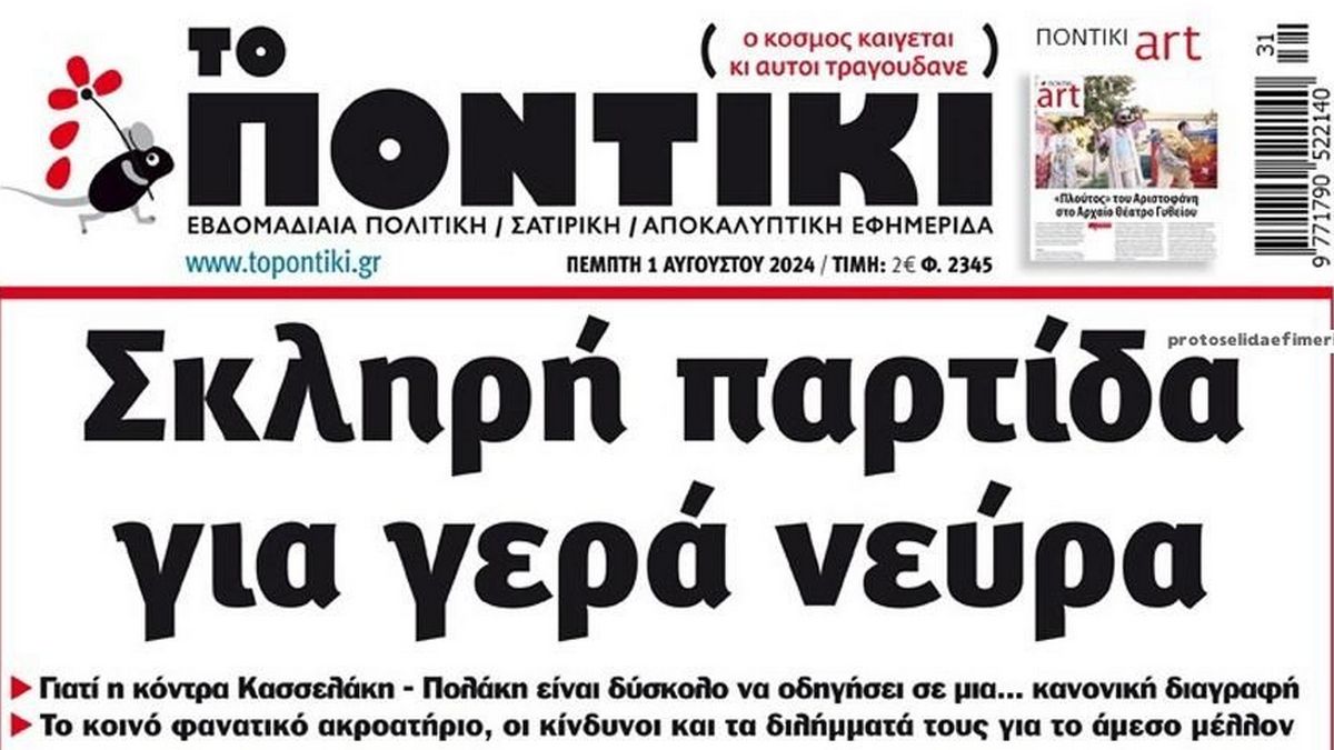 Το Ποντίκι σήμερα Πέμπτη 1/8/2024