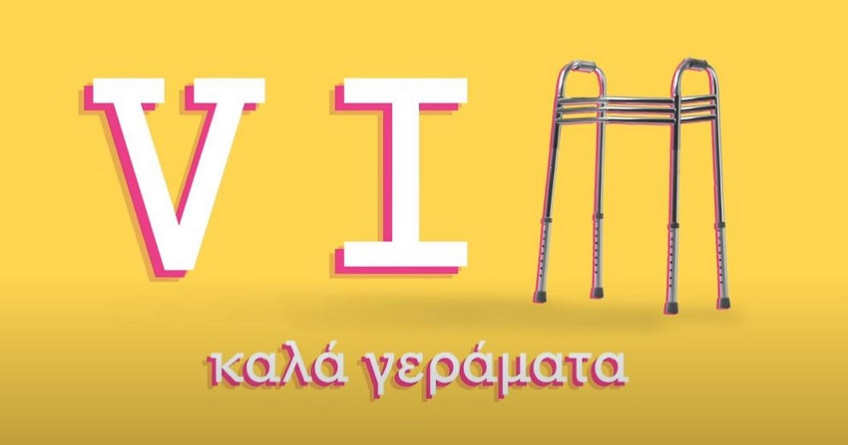 VIΠ Καλά Γεράματα: Δείτε το βίντεο από τα γυρίσματα της νέας κωμικής σειράς του ΑΝΤ1