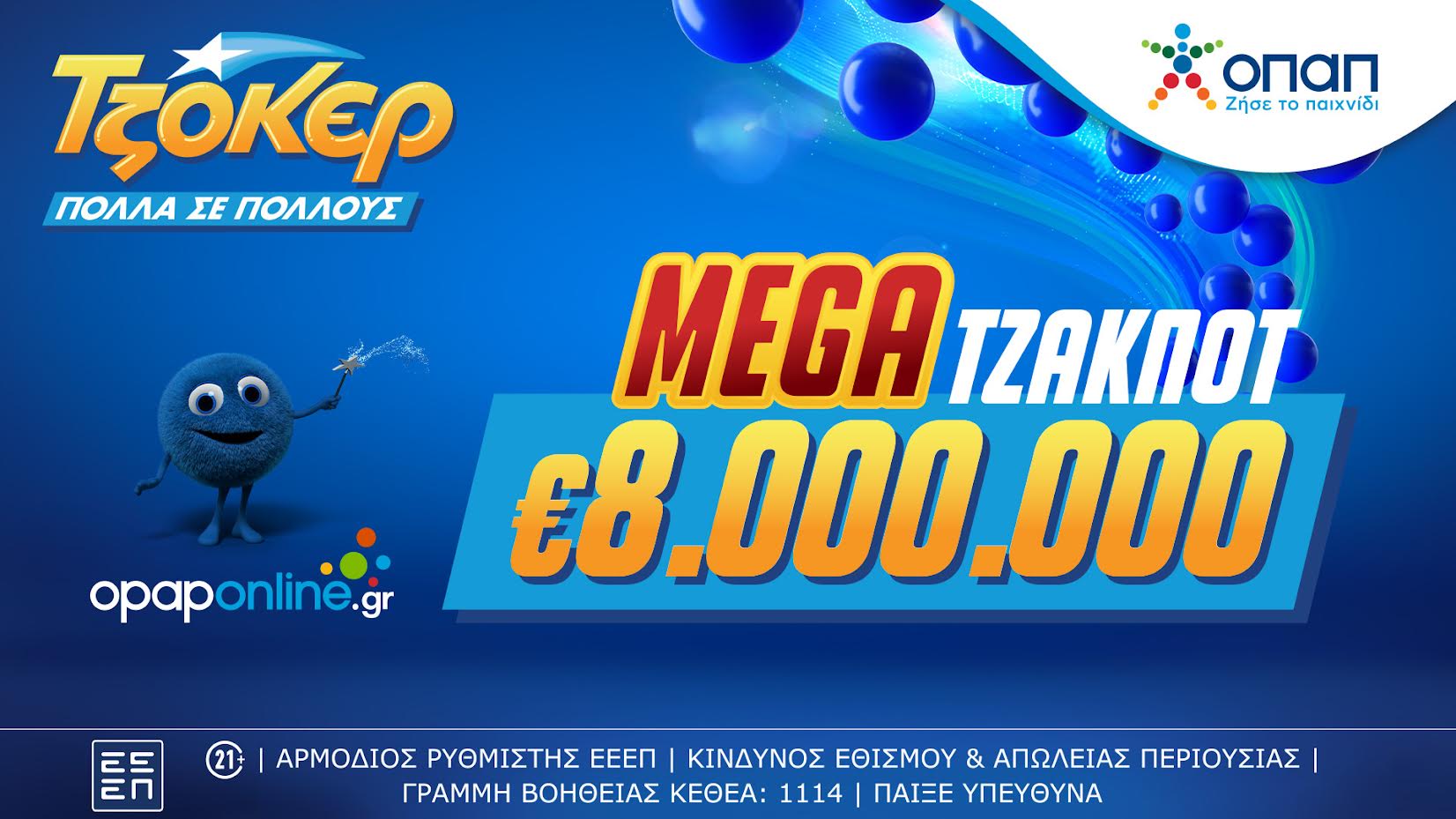 Mega τζακ ποτ 8 εκατ. ευρώ απόψε από το ΤΖΟΚΕΡ – Πώς γίνεται η διαδικτυακή συμμετοχή σε ομαδικά δελτία μέσω του opaponline.gr
