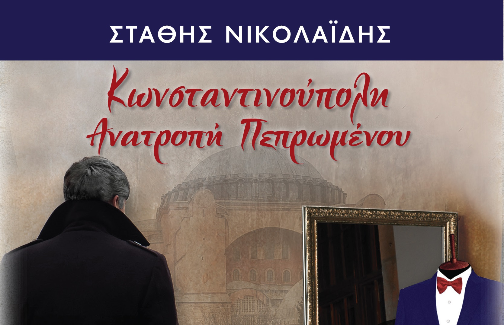 Στάθης Νικολαΐδης: Εκδήλωση για την παρουσίαση του νέου του βιβλίου στο Πνευματικό Κέντρο Κωνσταντινουπολιτών