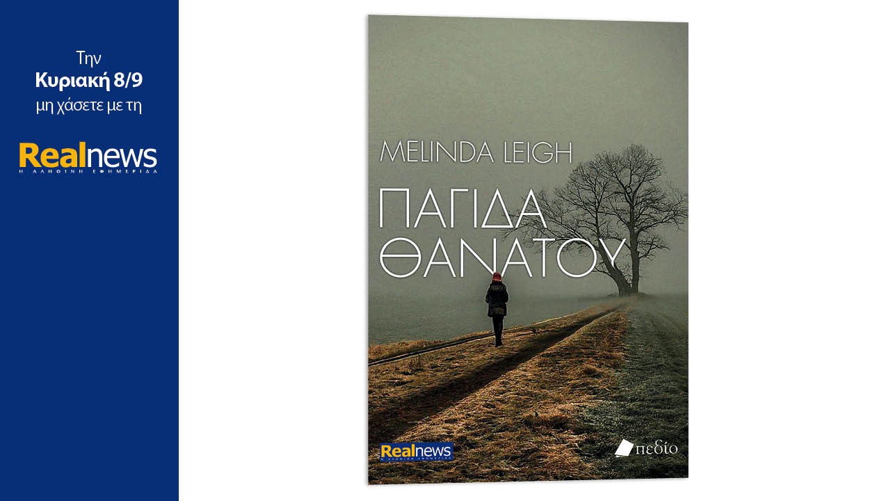 Σήμερα με τη Realnews: «Παγίδα Θανάτου», ένα θρίλερ αδιάκοπης δράσης και συναρπαστικής πλοκής από τη βραβευμένη συγγραφέα Melinda Leigh