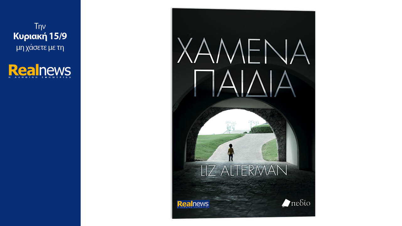 Σήμερα με τη Realnews: Χαμένα παιδιά, μια συναρπαστική ιστορία μυστηρίου από τη συγγραφέα Liz Alterman