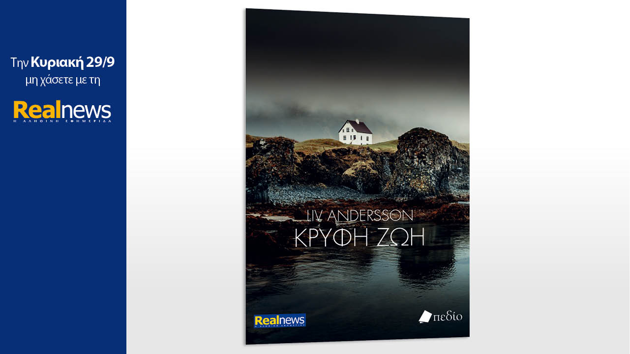 Σήμερα με τη Realnews: «Κρυφή Ζωή», ένα δυνατό αστυνομικό θρίλερ από τη βραβευμένη συγγραφέα Liv Andersson