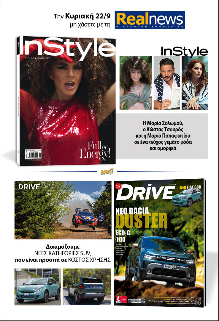 Σήμερα με τη Realnews: Instyle, μαζί Drive 