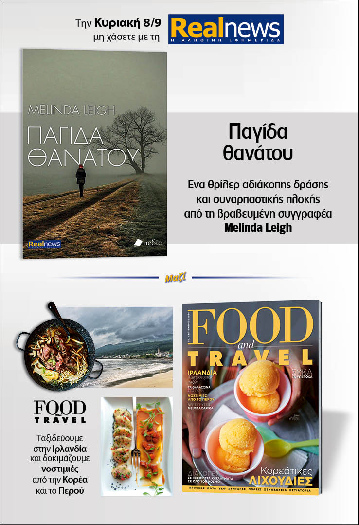 Σήμερα με τη Realnews: «Παγίδα θανάτου» της Melinda Leigh – Μαζί Food & Travel