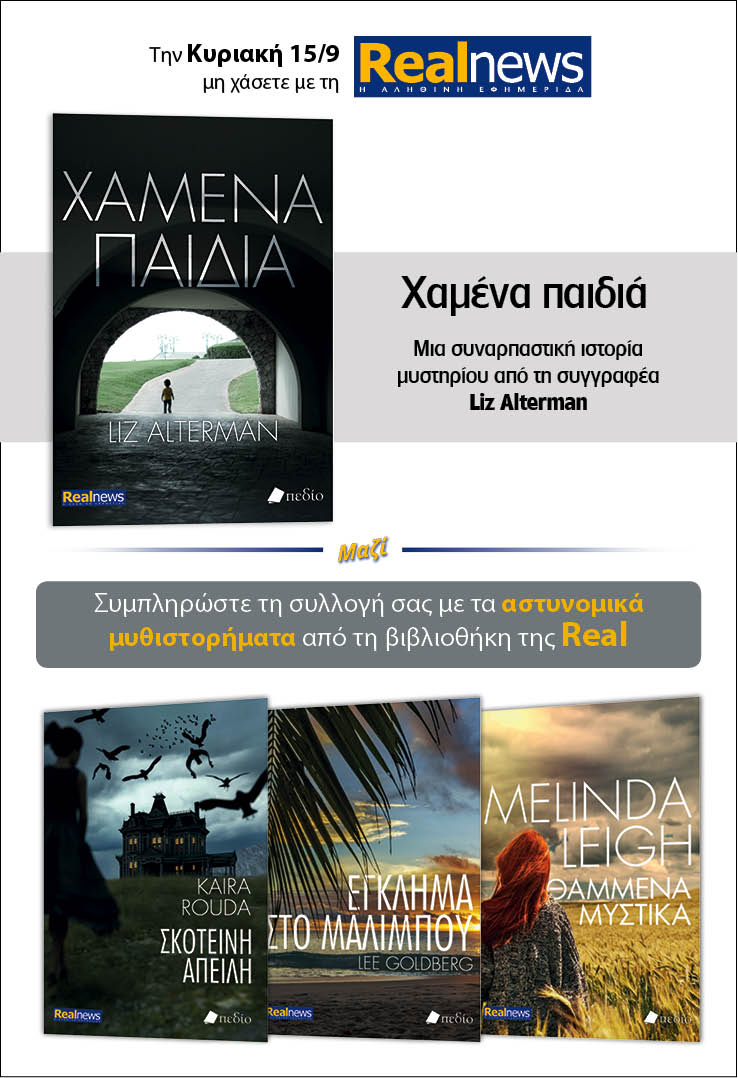 Σήμερα με τη Realnews: «Χαμένα παιδιά» της Liz Alterman, –  Μαζί αστυνομικά μυθιστορήματα 