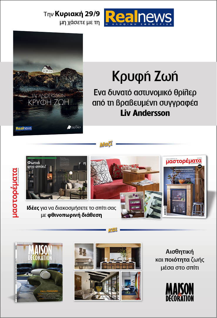 Σήμερα με τη Realnews: «Κρυφή Ζωή» της Liv Andersson –  Μαζί Μαστορέματα και Maison&Decoration