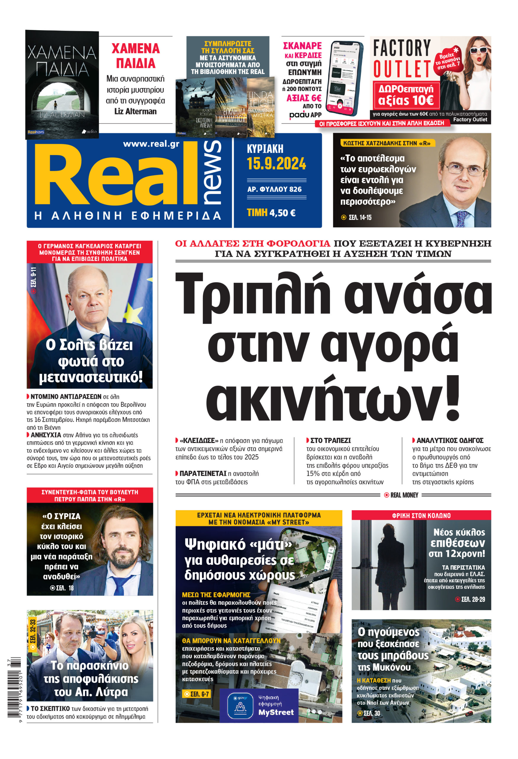 Η Realnews που κυκλοφορεί