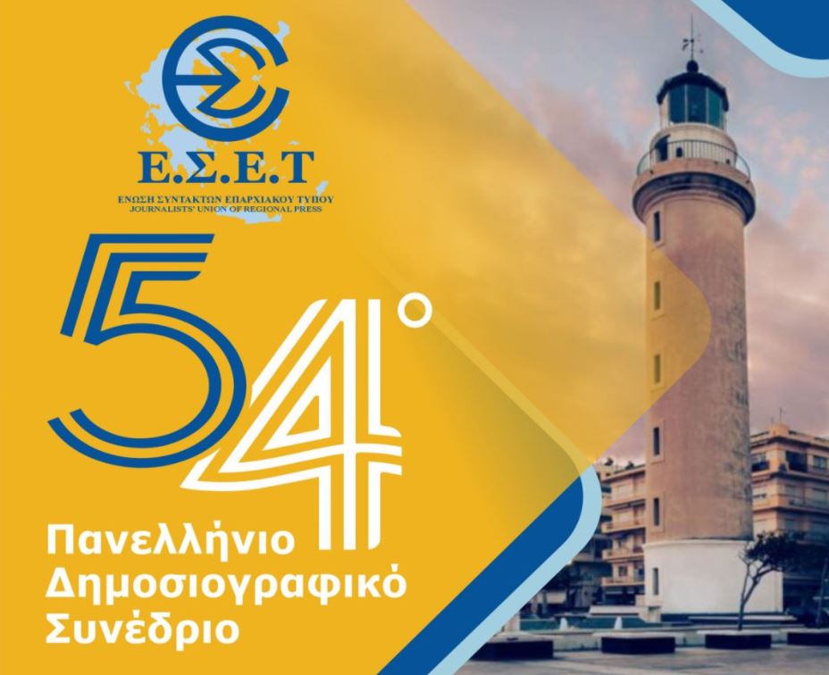 Το 54ο Πανελλήνιο Δημοσιογραφικό Συνέδριο της Ένωσης Συντακτών Επαρχιακού Τύπου στην Αλεξανδρούπολη 11 – 13 Οκτωβρίου 2024