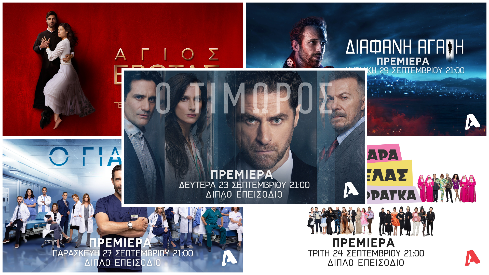 ALPHA Special Premiere Week: Όλες οι πρεμιέρες της Μυθοπλασίας σε μια εβδομάδα καθημερινά με διπλά επεισόδια