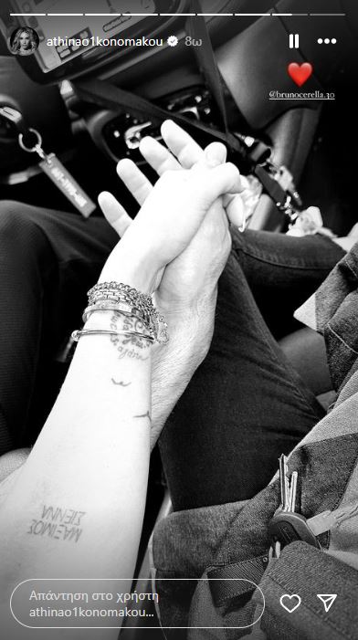 Αθηνά Οικονομάκου - Μπρούνο Τσερέλα