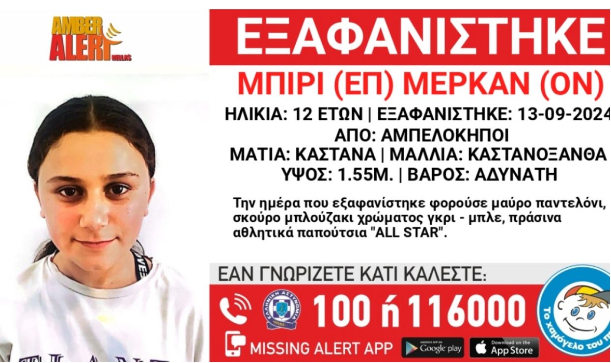 Συναγερμός στους Αμπελόκηπους – Εξαφανίστηκε 12χρονη